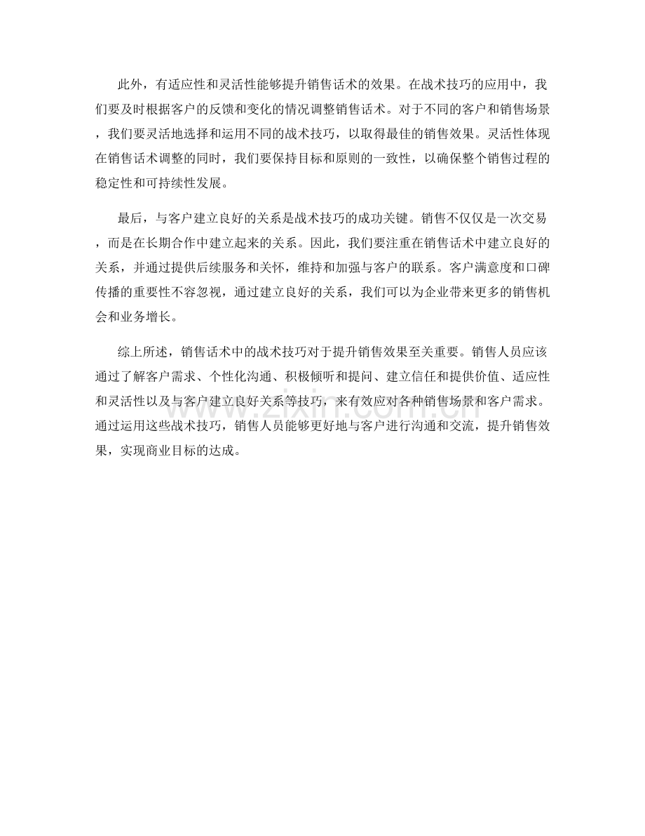 策略分析：销售话术中的战术技巧.docx_第2页