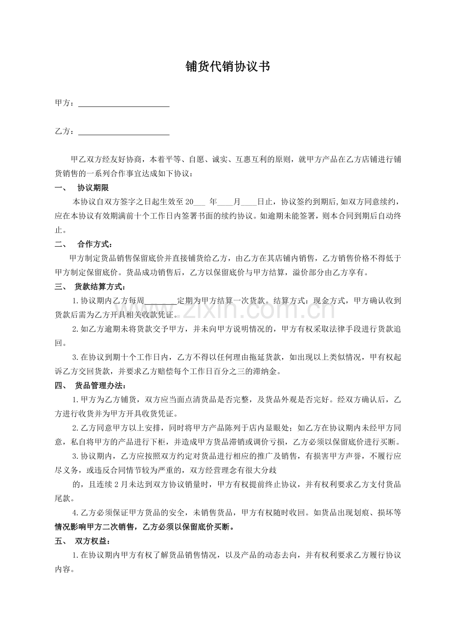 铺货代销协议书.doc_第1页