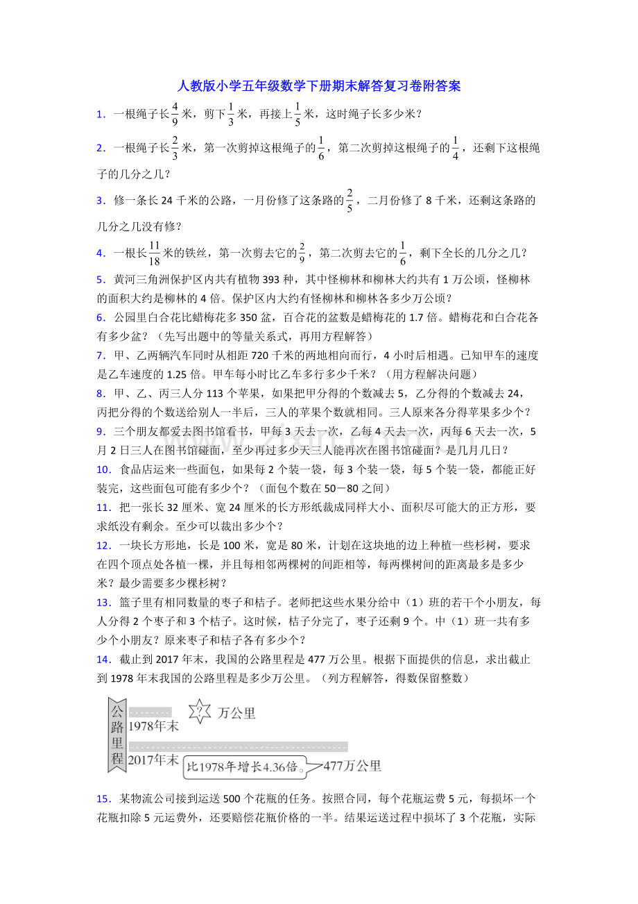 人教版小学五年级数学下册期末解答复习卷附答案.doc_第1页