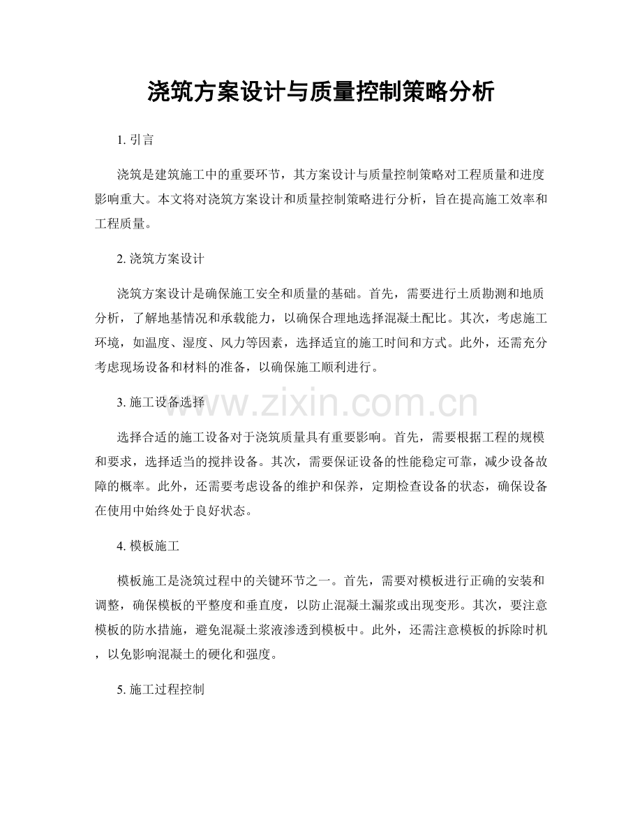 浇筑方案设计与质量控制策略分析.docx_第1页