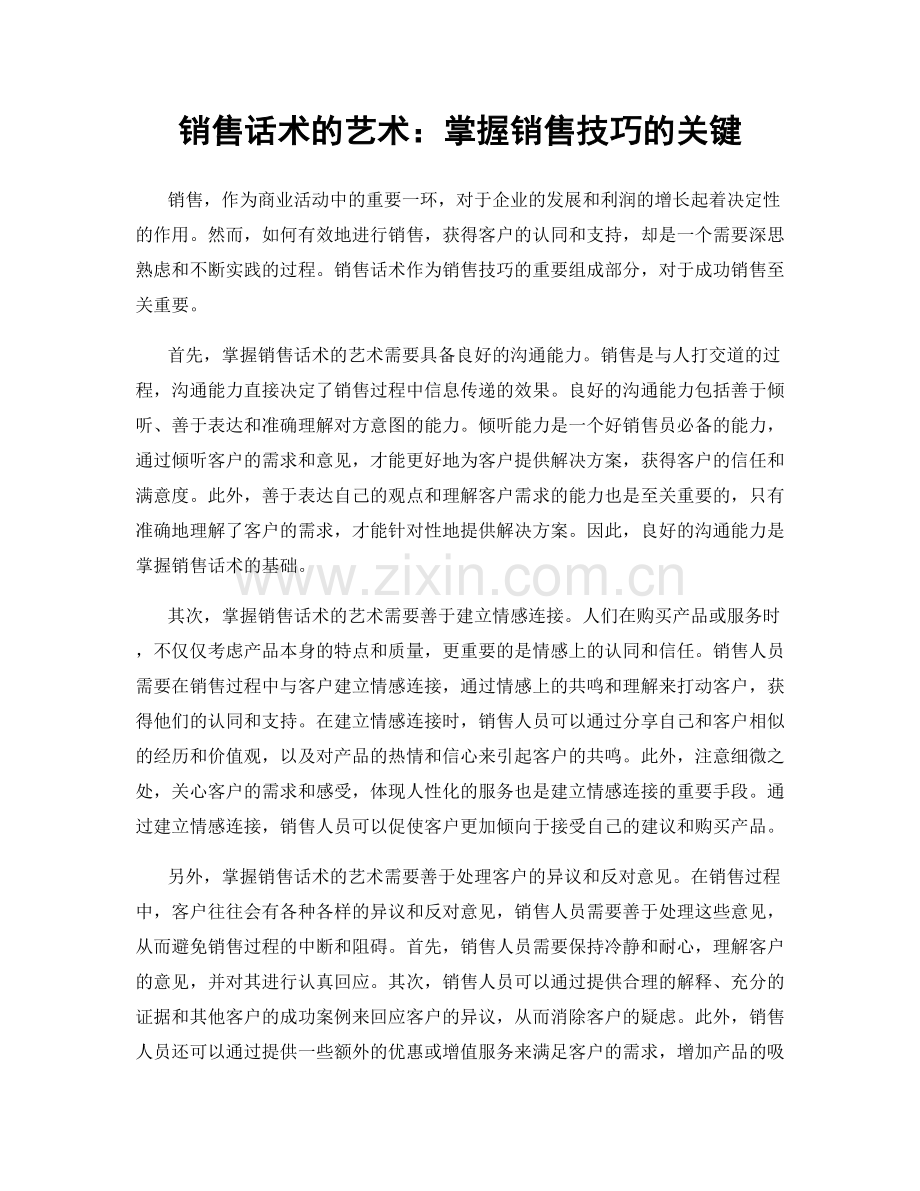 销售话术的艺术：掌握销售技巧的关键.docx_第1页