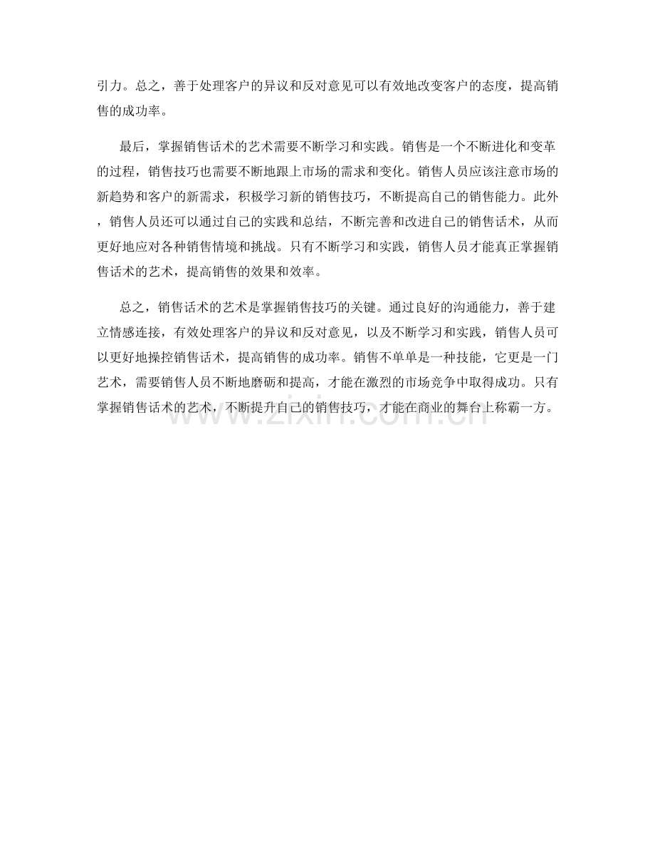 销售话术的艺术：掌握销售技巧的关键.docx_第2页