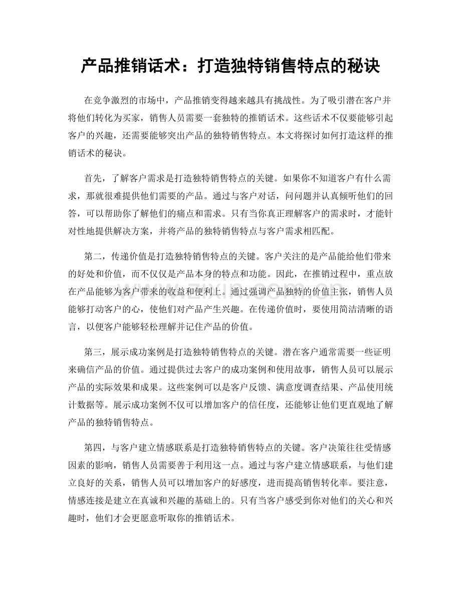 产品推销话术：打造独特销售特点的秘诀.docx_第1页