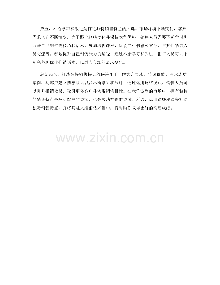 产品推销话术：打造独特销售特点的秘诀.docx_第2页