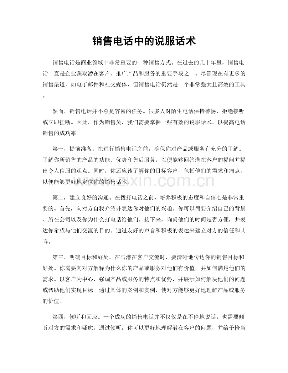 销售电话中的说服话术.docx_第1页