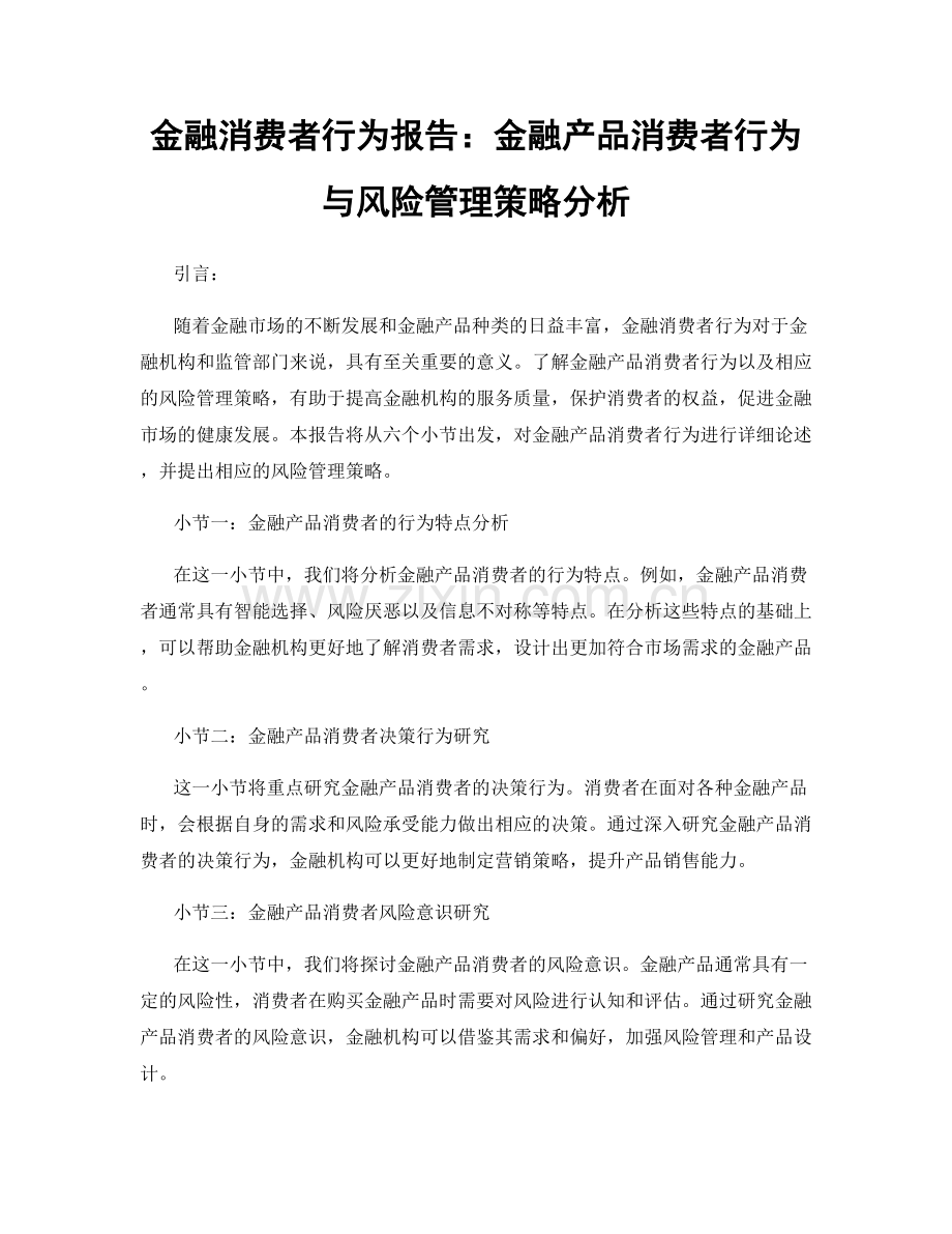 金融消费者行为报告：金融产品消费者行为与风险管理策略分析.docx_第1页