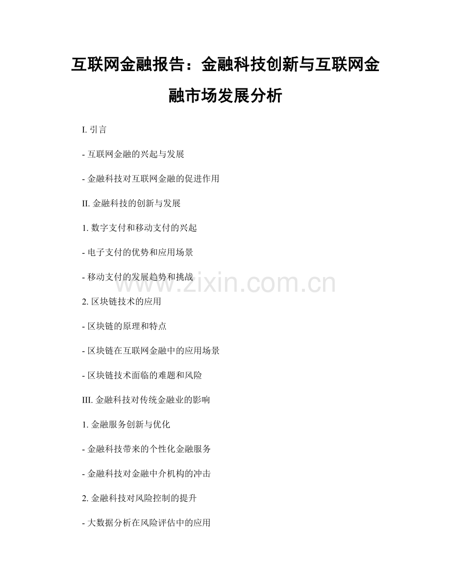 互联网金融报告：金融科技创新与互联网金融市场发展分析.docx_第1页