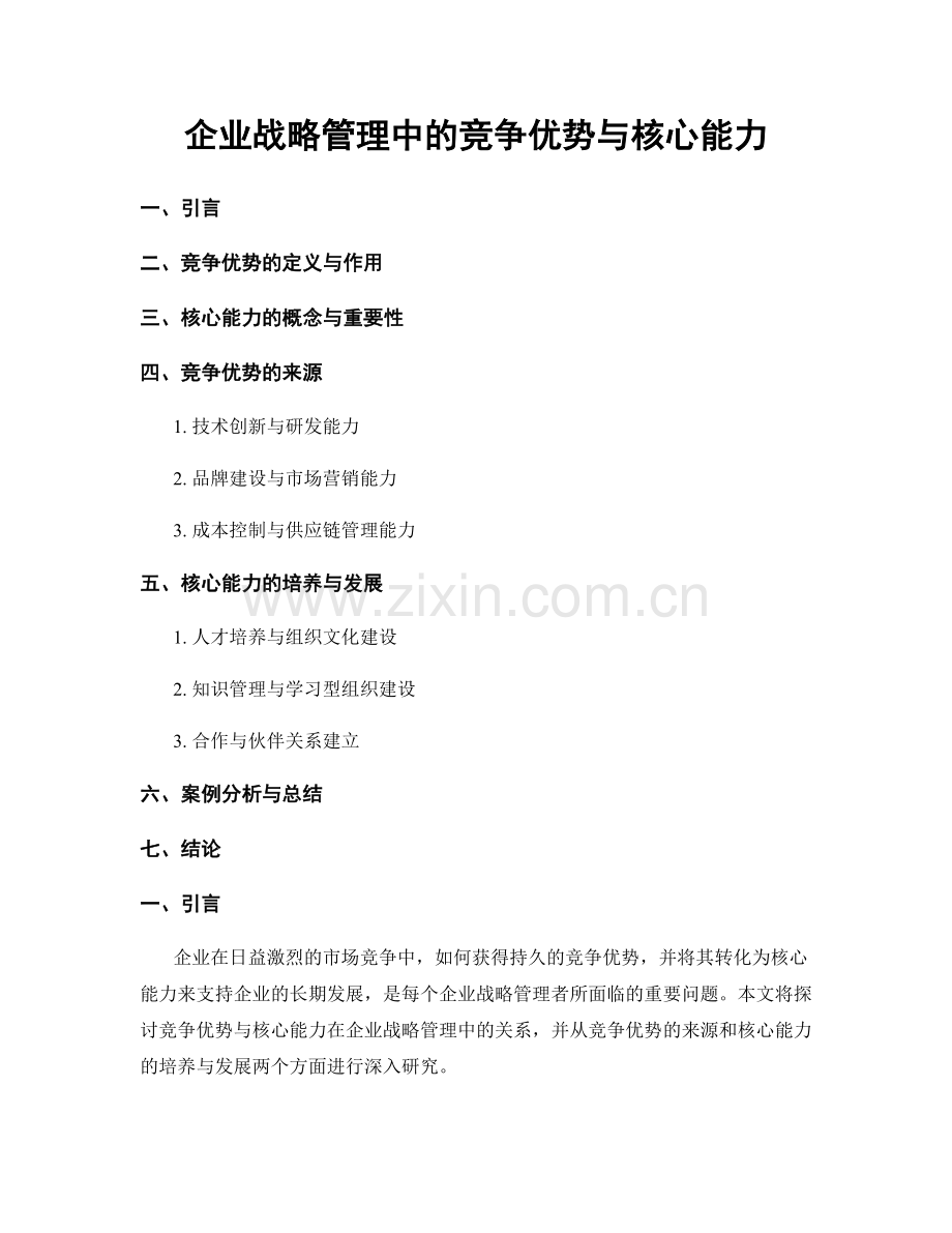 企业战略管理中的竞争优势与核心能力.docx_第1页