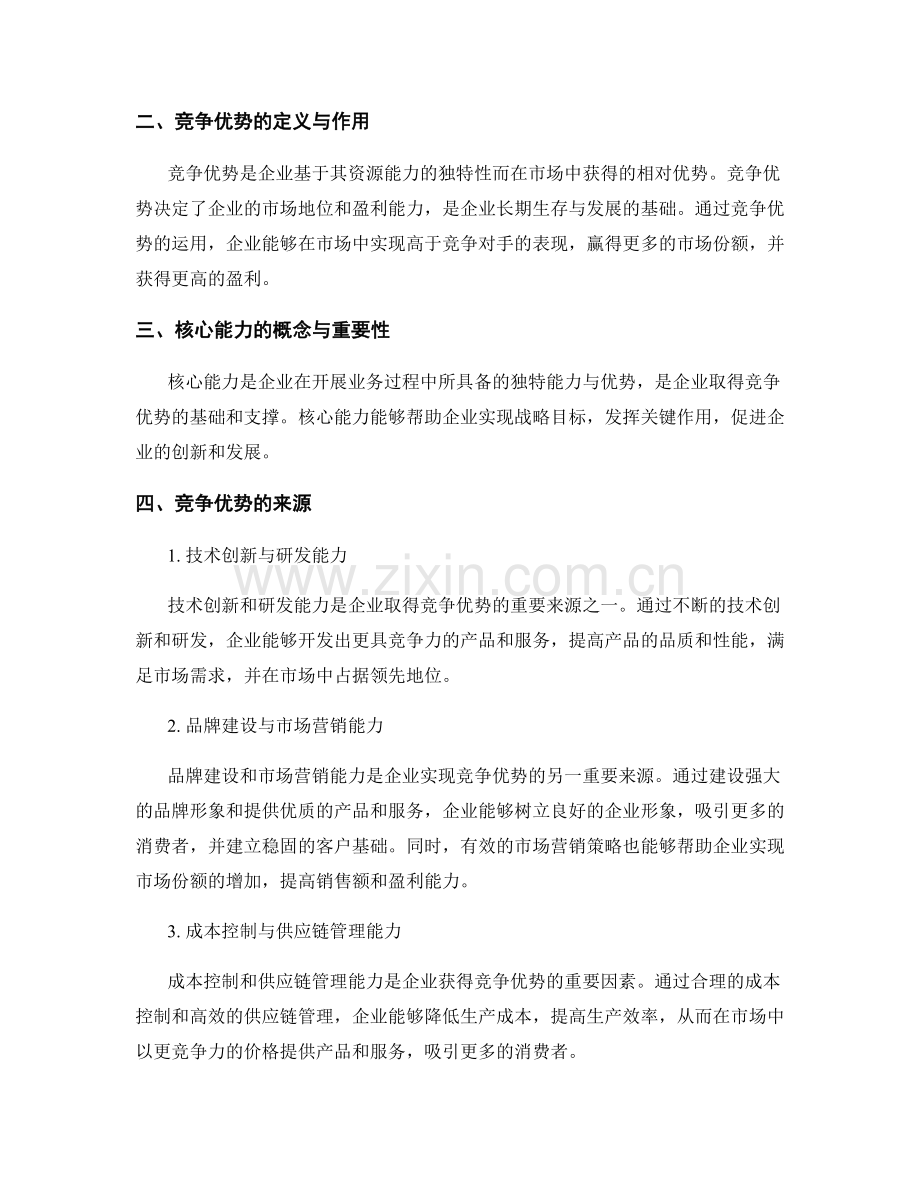 企业战略管理中的竞争优势与核心能力.docx_第2页