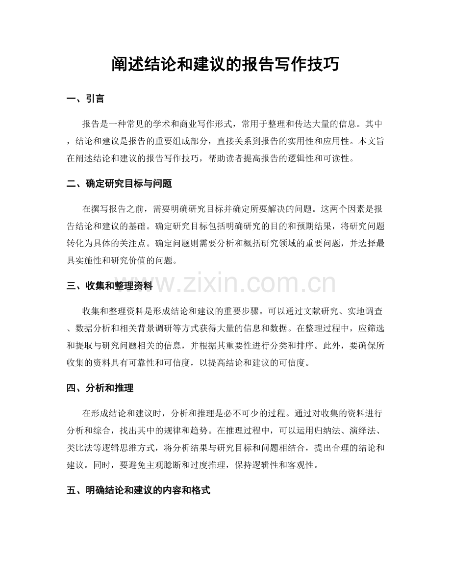 阐述结论和建议的报告写作技巧.docx_第1页