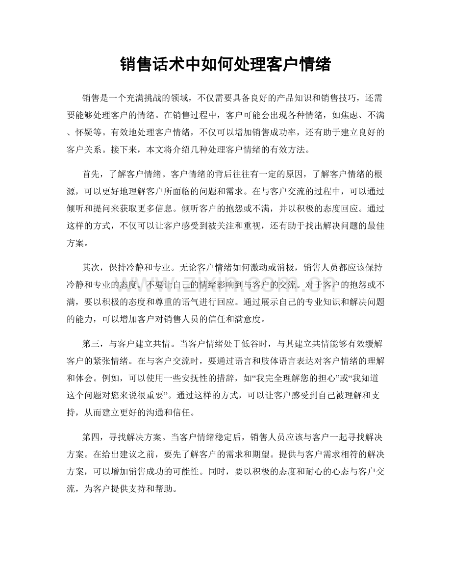 销售话术中如何处理客户情绪.docx_第1页