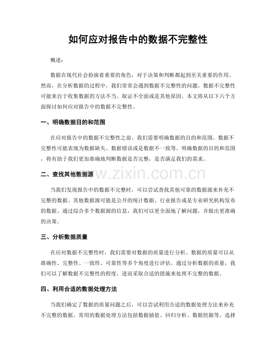 如何应对报告中的数据不完整性.docx_第1页