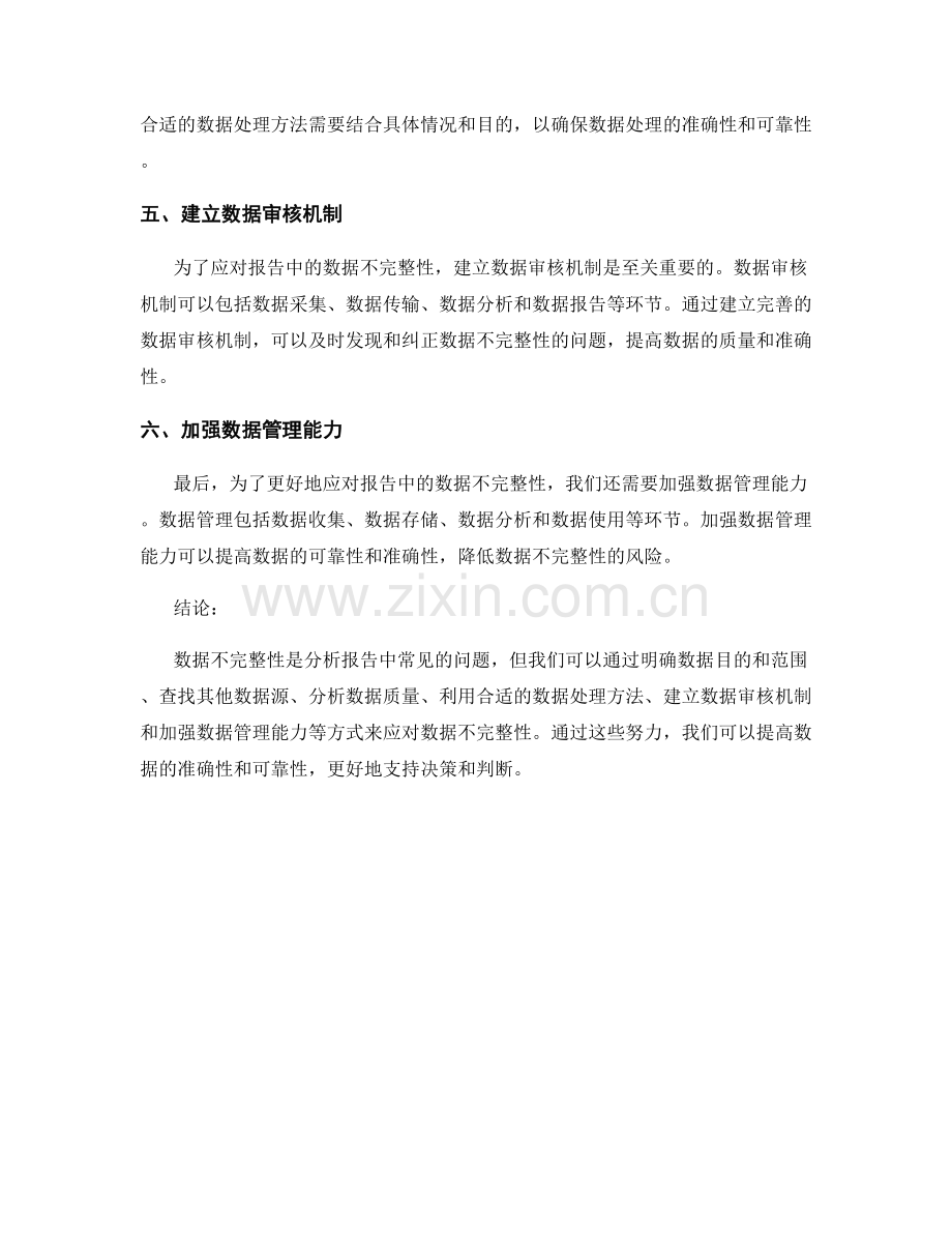 如何应对报告中的数据不完整性.docx_第2页