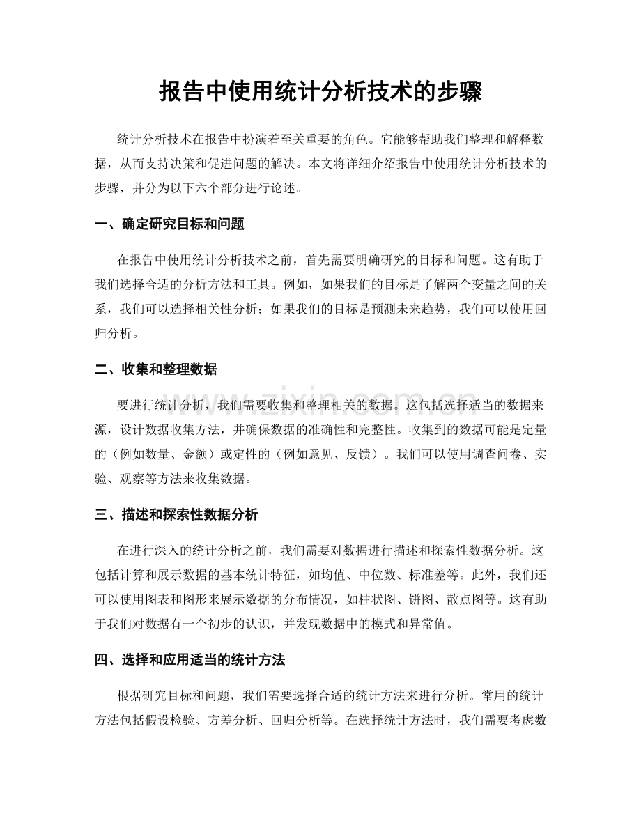 报告中使用统计分析技术的步骤.docx_第1页