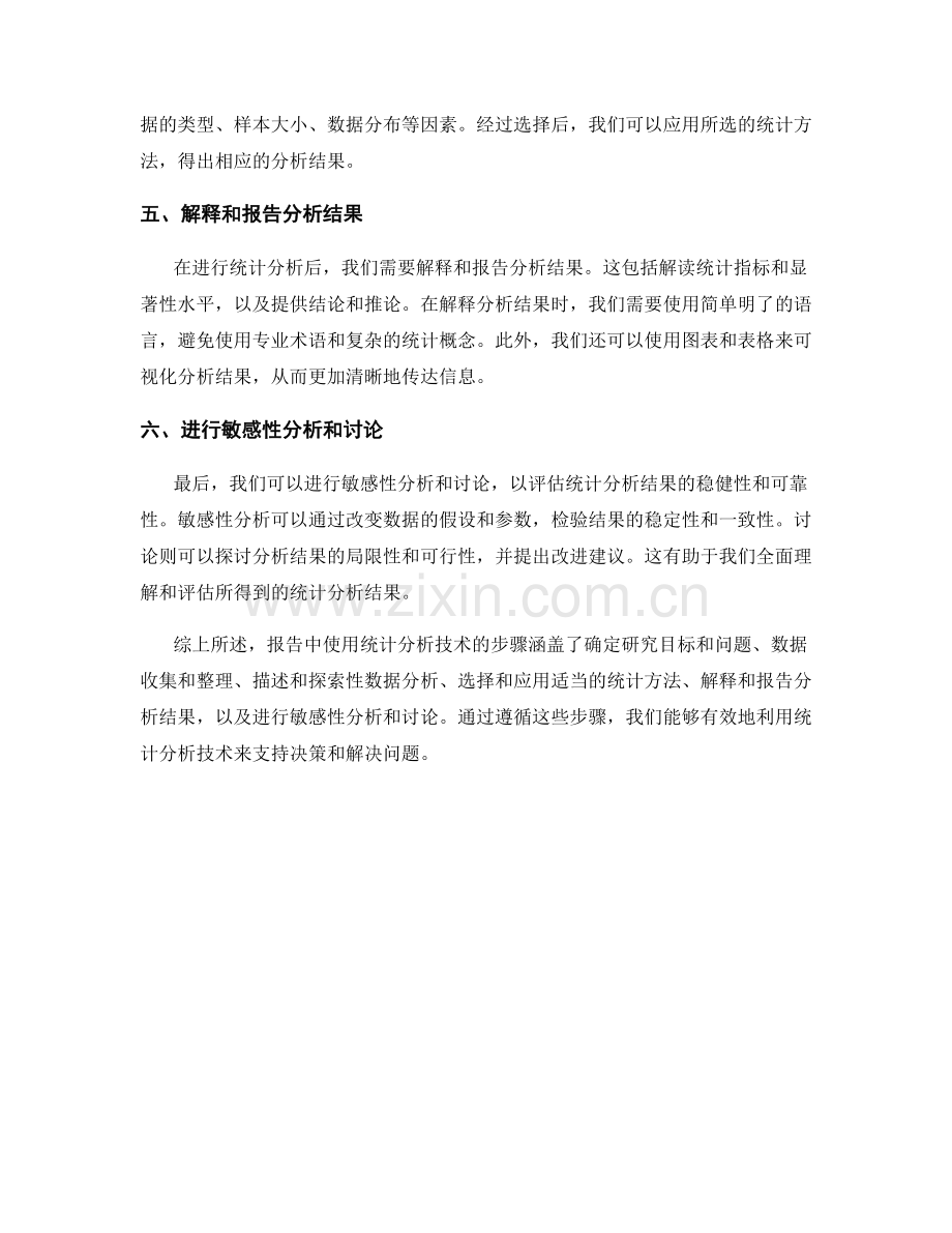 报告中使用统计分析技术的步骤.docx_第2页