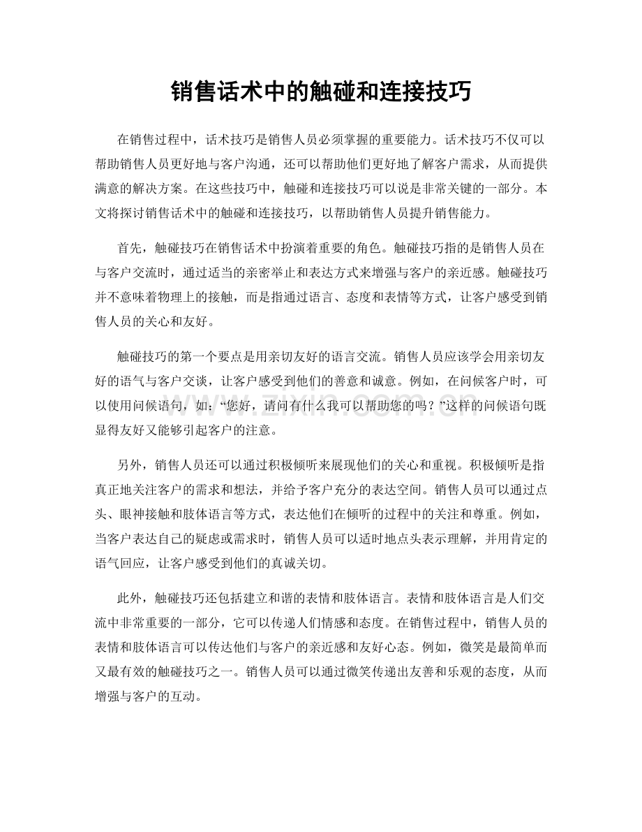 销售话术中的触碰和连接技巧.docx_第1页