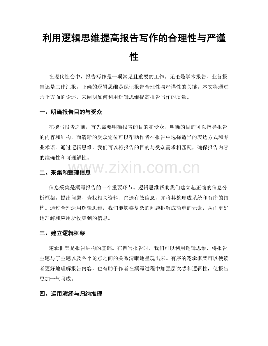 利用逻辑思维提高报告写作的合理性与严谨性.docx_第1页