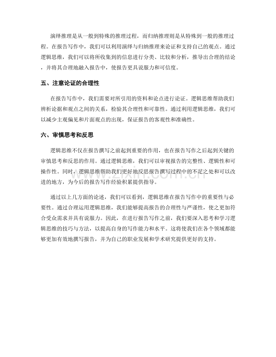 利用逻辑思维提高报告写作的合理性与严谨性.docx_第2页