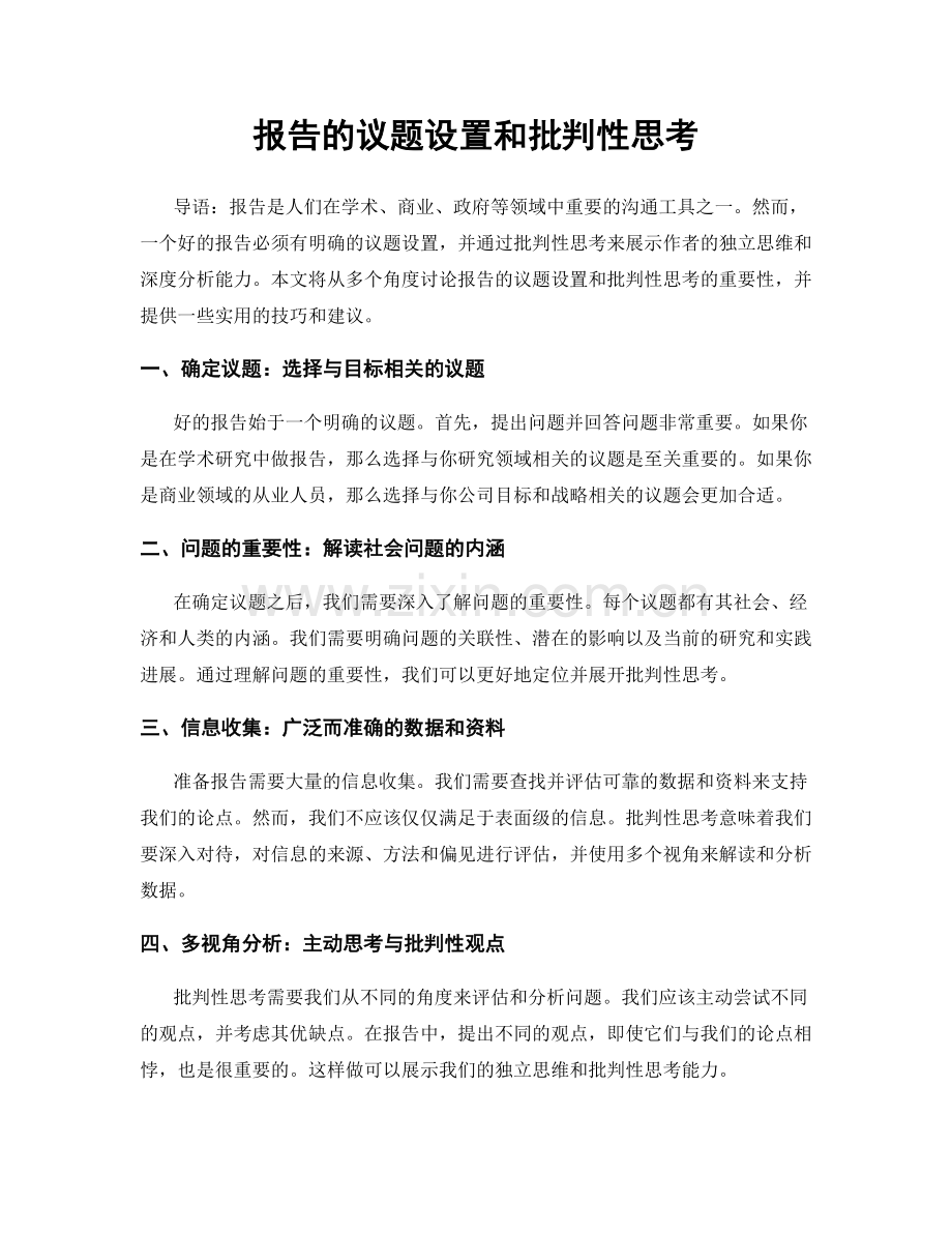 报告的议题设置和批判性思考.docx_第1页