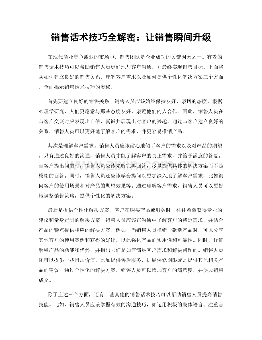 销售话术技巧全解密：让销售瞬间升级.docx_第1页