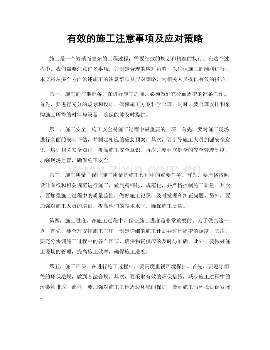 有效的施工注意事项及应对策略.docx_第1页