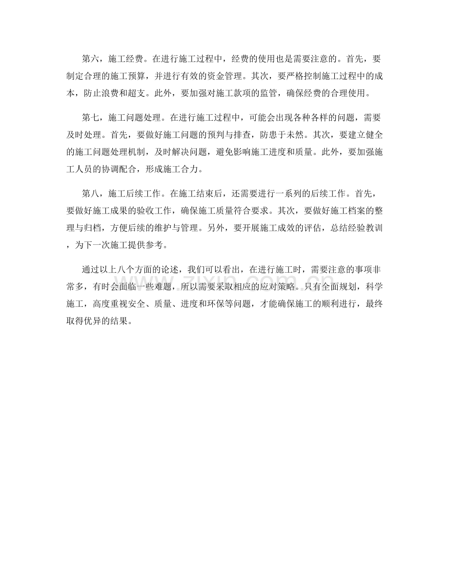 有效的施工注意事项及应对策略.docx_第2页