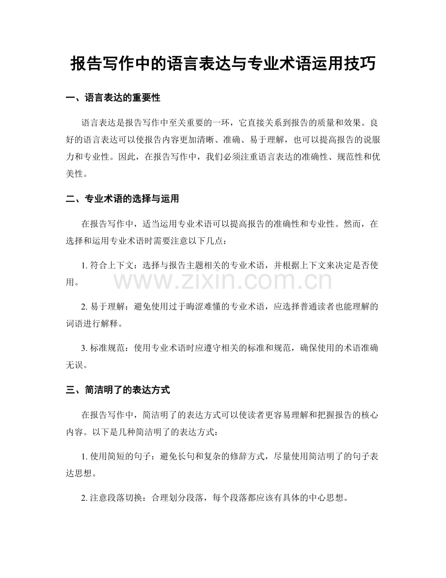 报告写作中的语言表达与专业术语运用技巧.docx_第1页