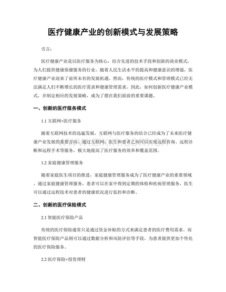 医疗健康产业的创新模式与发展策略.docx_第1页