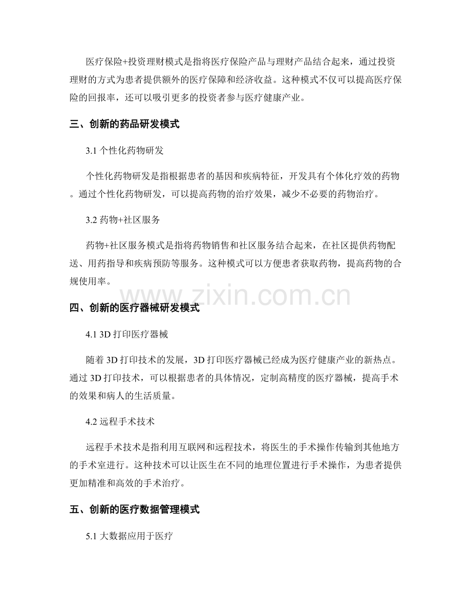 医疗健康产业的创新模式与发展策略.docx_第2页