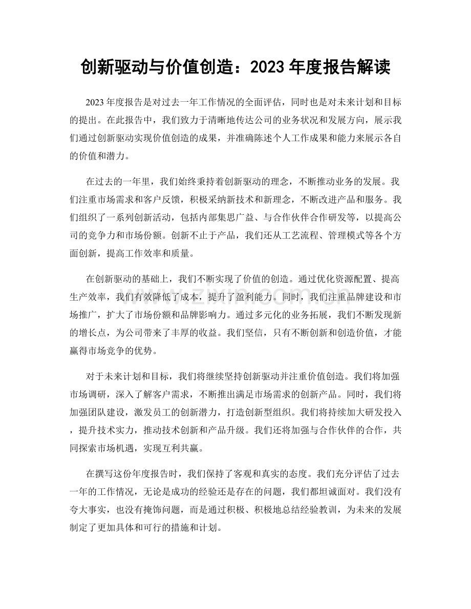 创新驱动与价值创造：2023年度报告解读.docx_第1页