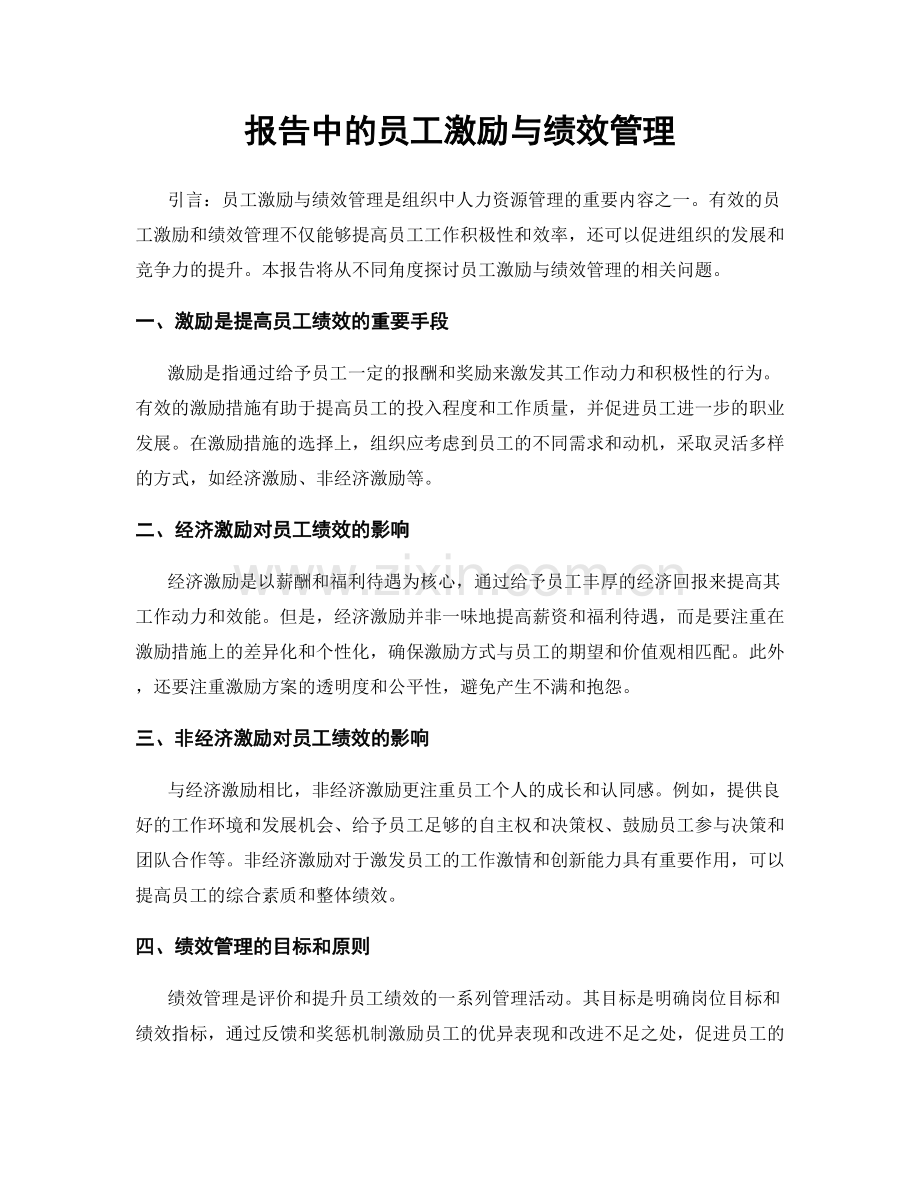 报告中的员工激励与绩效管理.docx_第1页