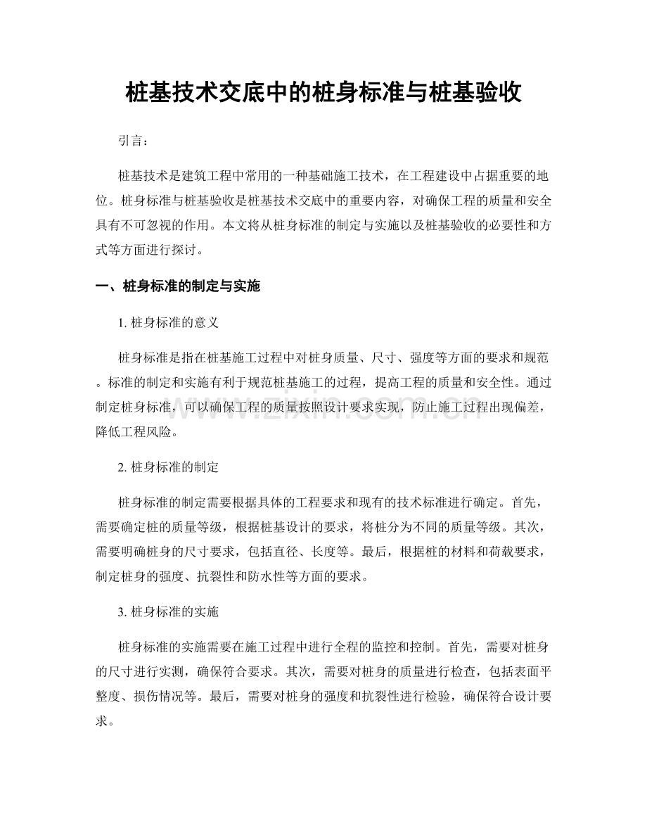 桩基技术交底中的桩身标准与桩基验收.docx_第1页