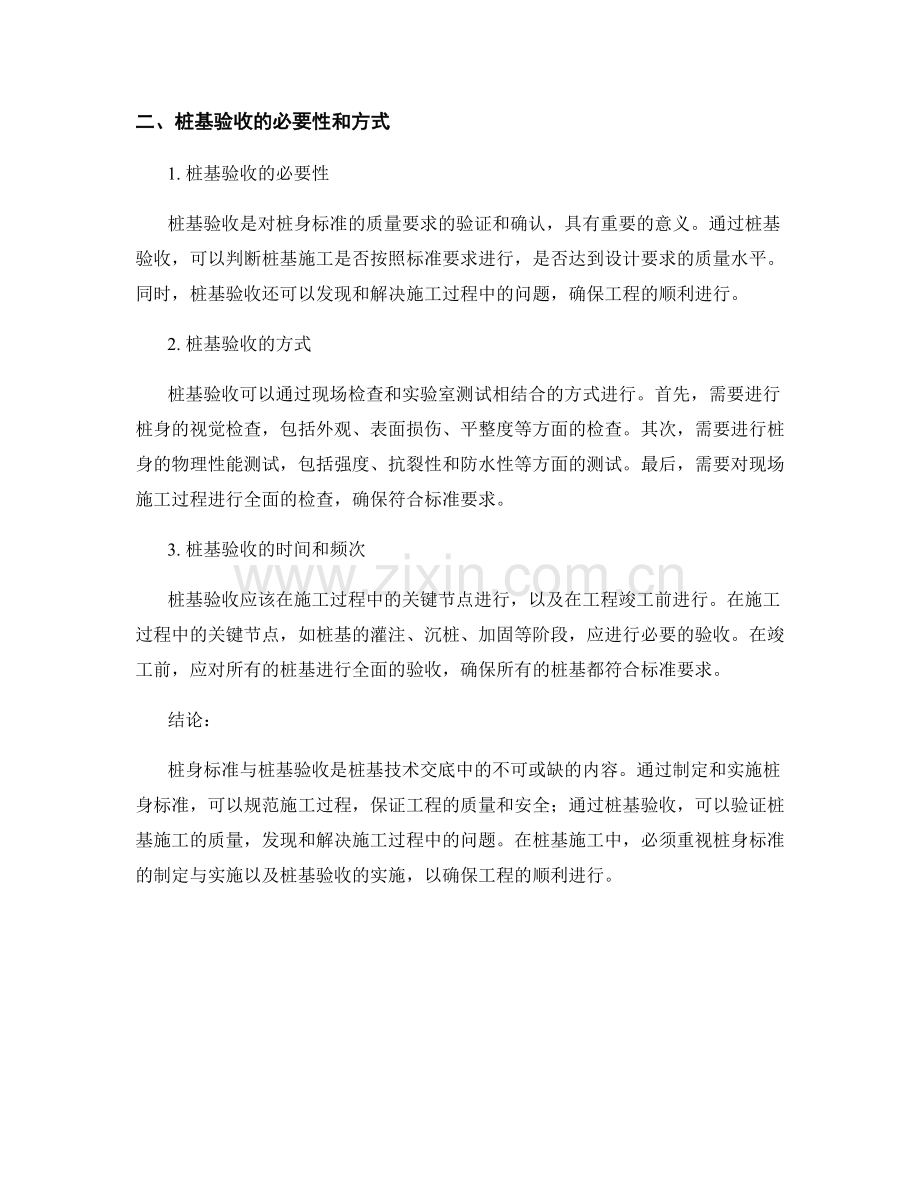 桩基技术交底中的桩身标准与桩基验收.docx_第2页