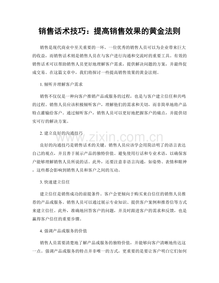 销售话术技巧：提高销售效果的黄金法则.docx_第1页