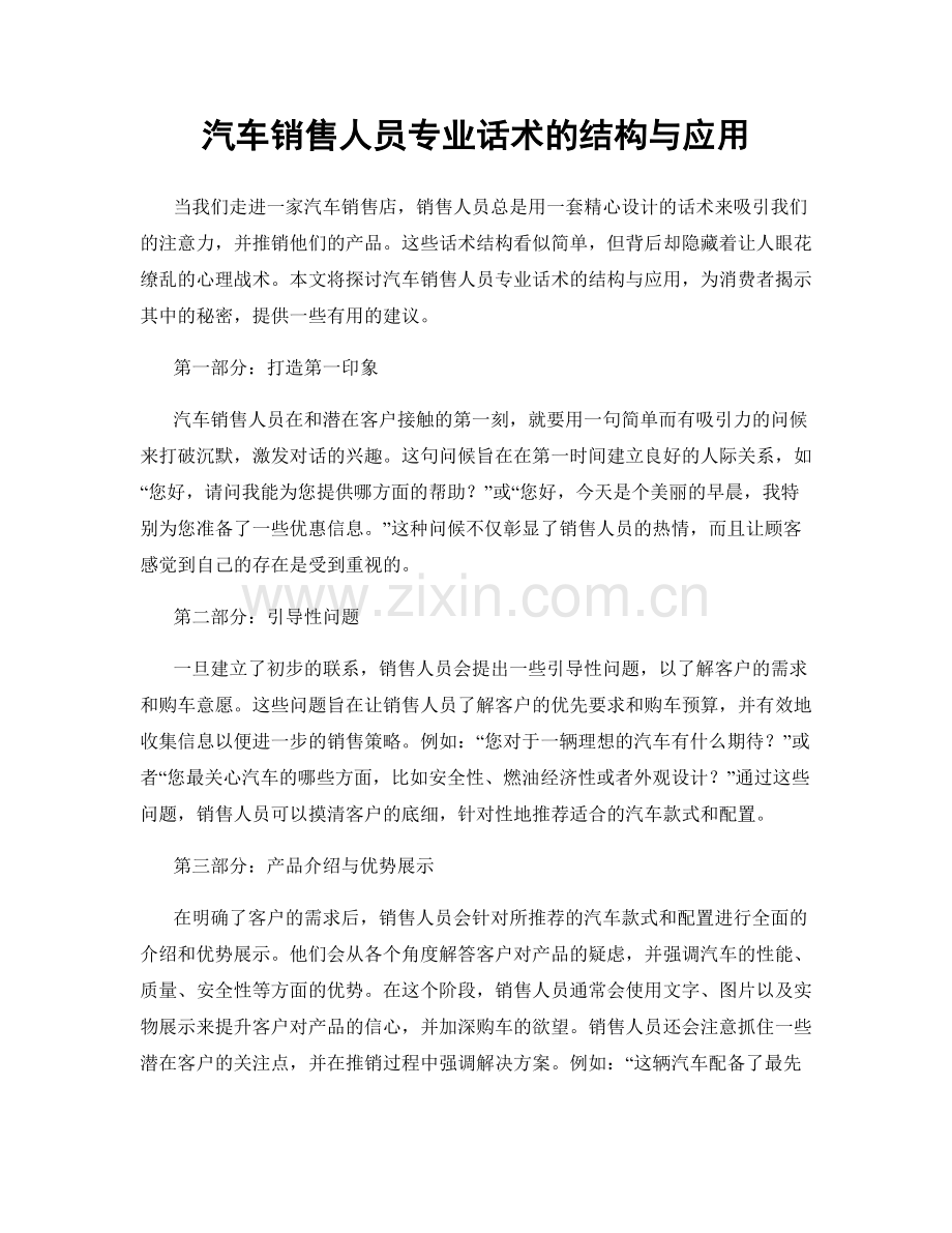 汽车销售人员专业话术的结构与应用.docx_第1页