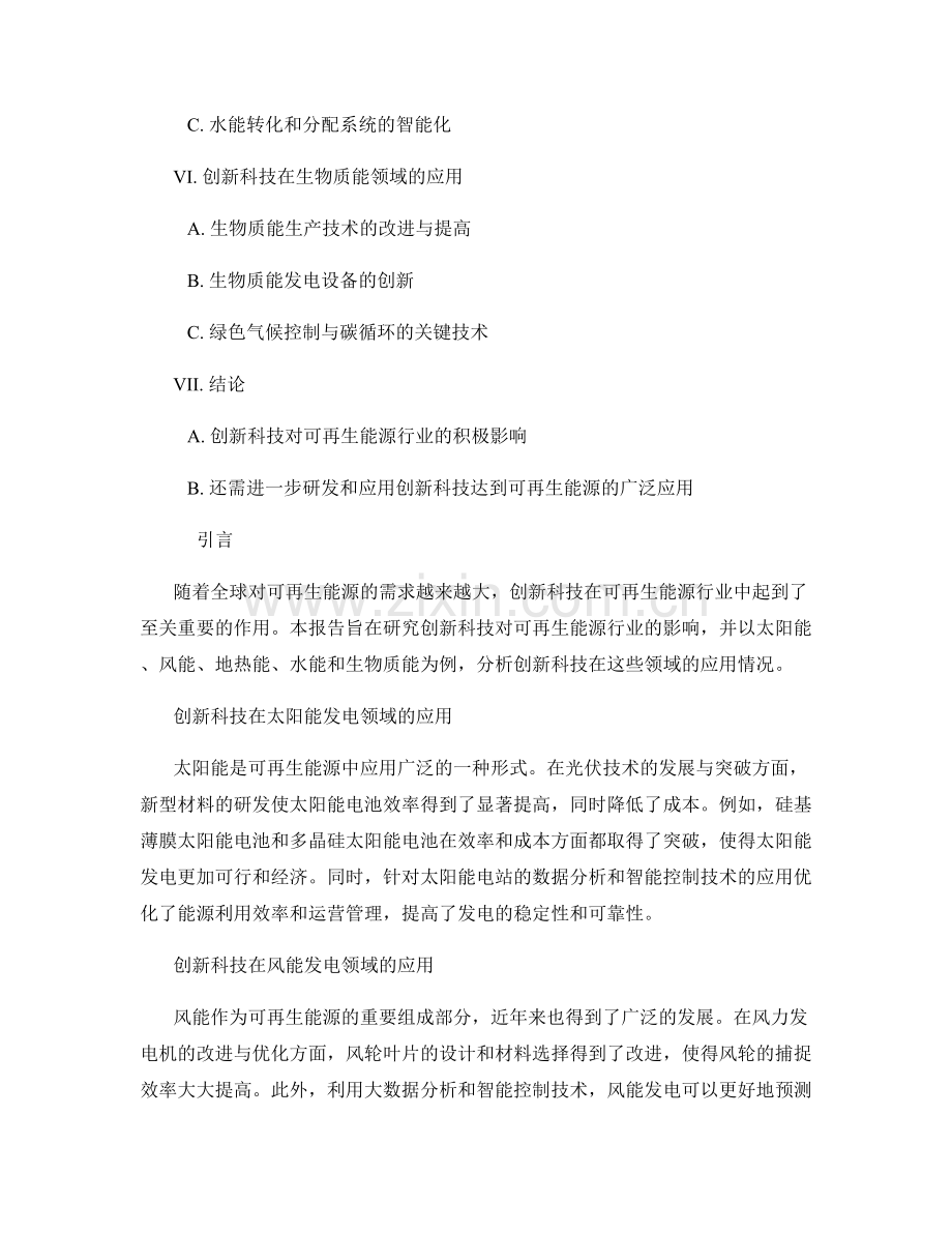 创新科技对可再生能源行业的影响研究报告.docx_第2页