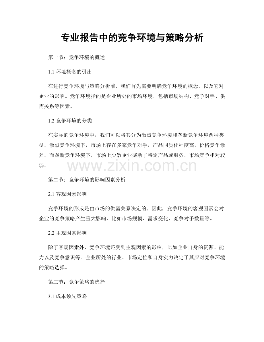 专业报告中的竞争环境与策略分析.docx_第1页