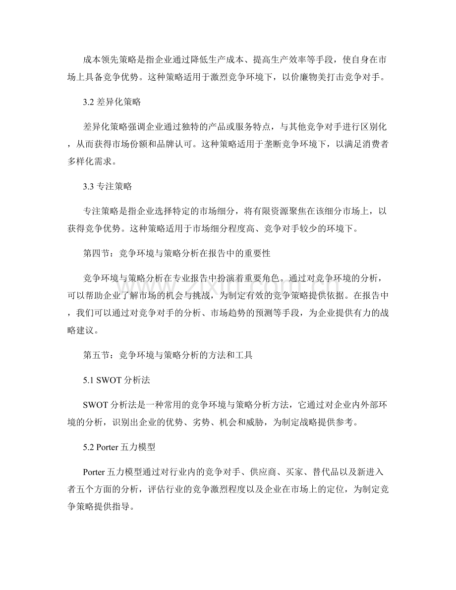 专业报告中的竞争环境与策略分析.docx_第2页