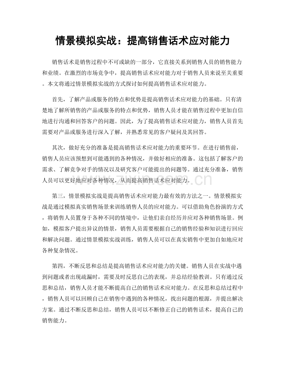 情景模拟实战：提高销售话术应对能力.docx_第1页