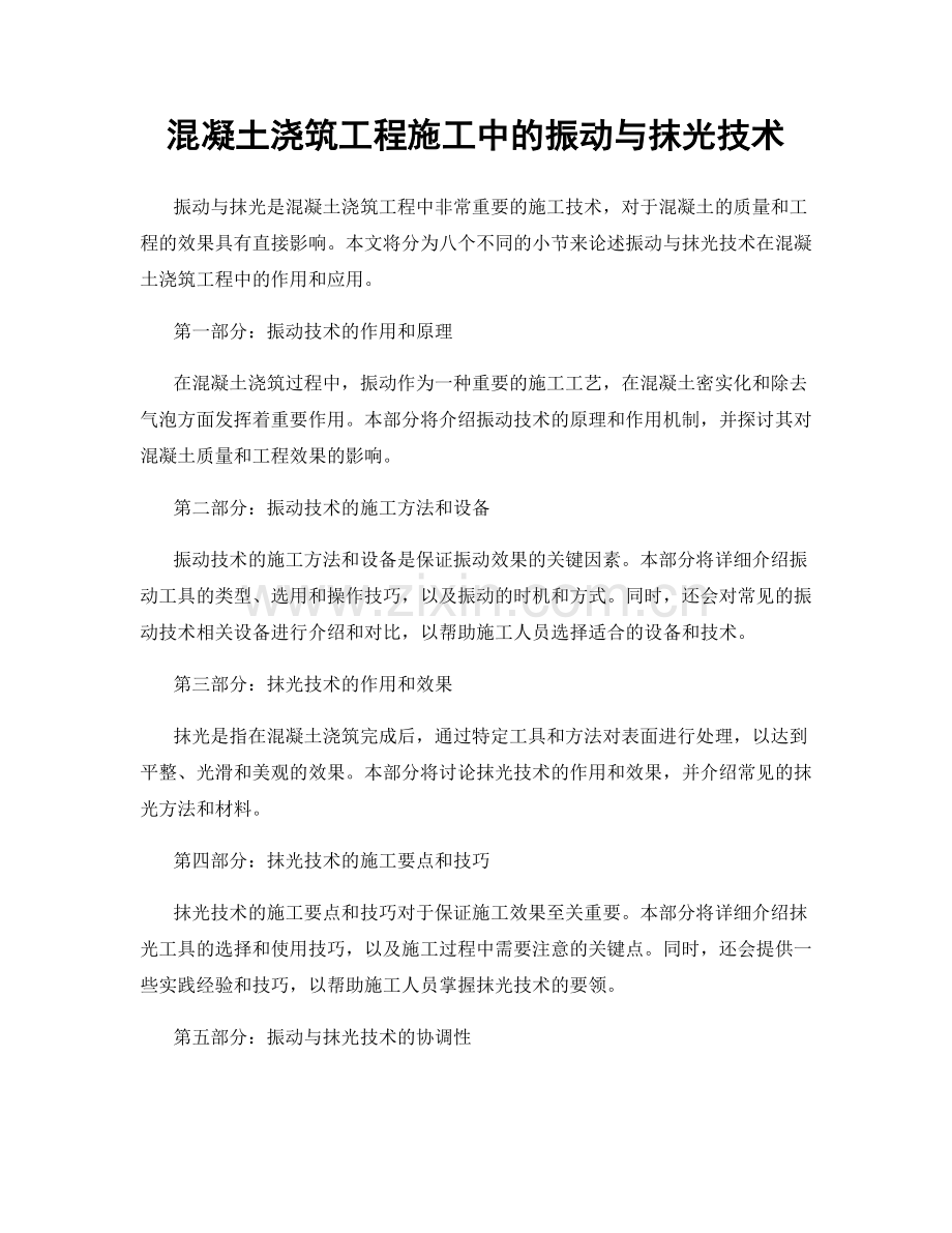 混凝土浇筑工程施工中的振动与抹光技术.docx_第1页