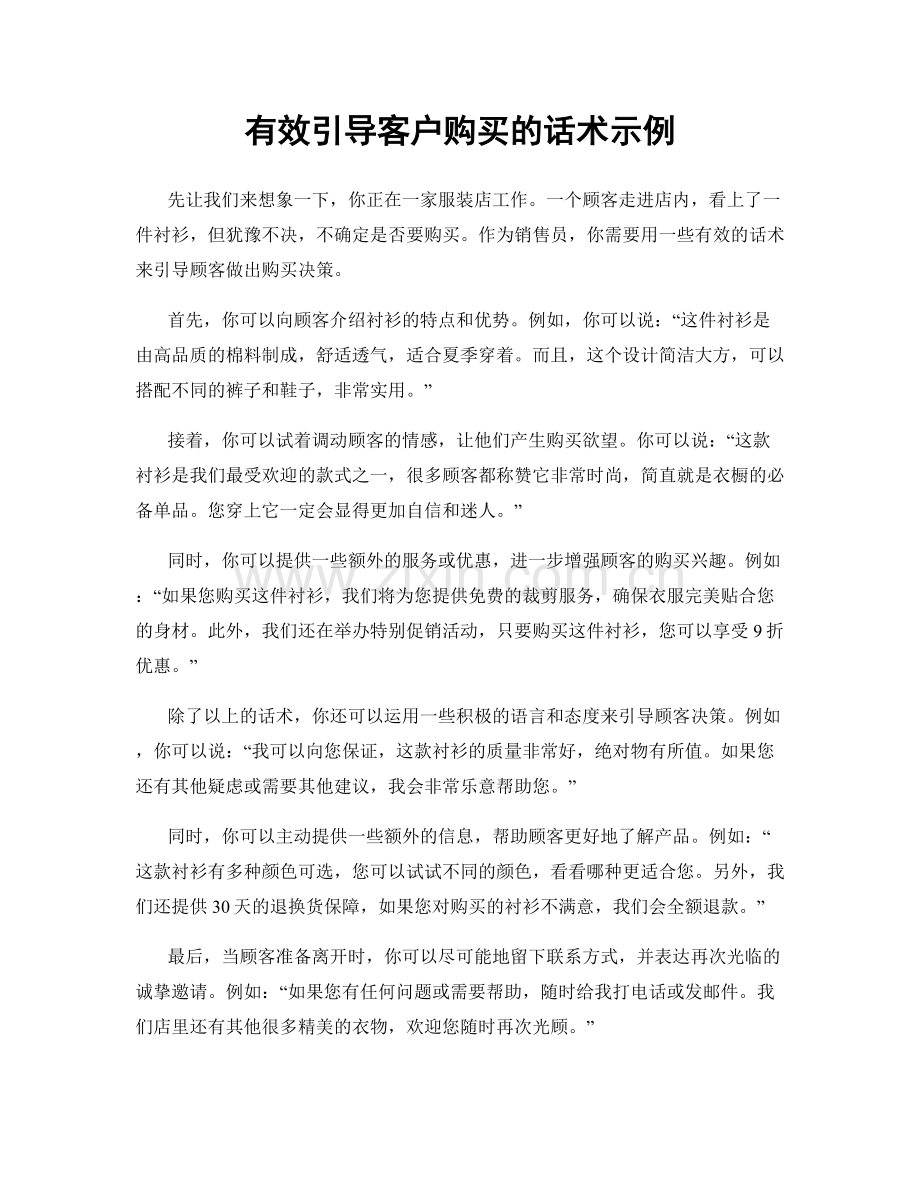 有效引导客户购买的话术示例.docx_第1页