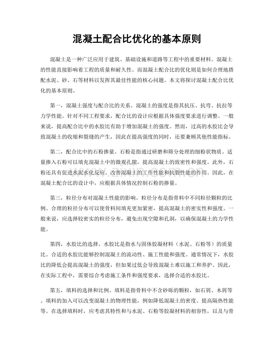 混凝土配合比优化的基本原则.docx_第1页