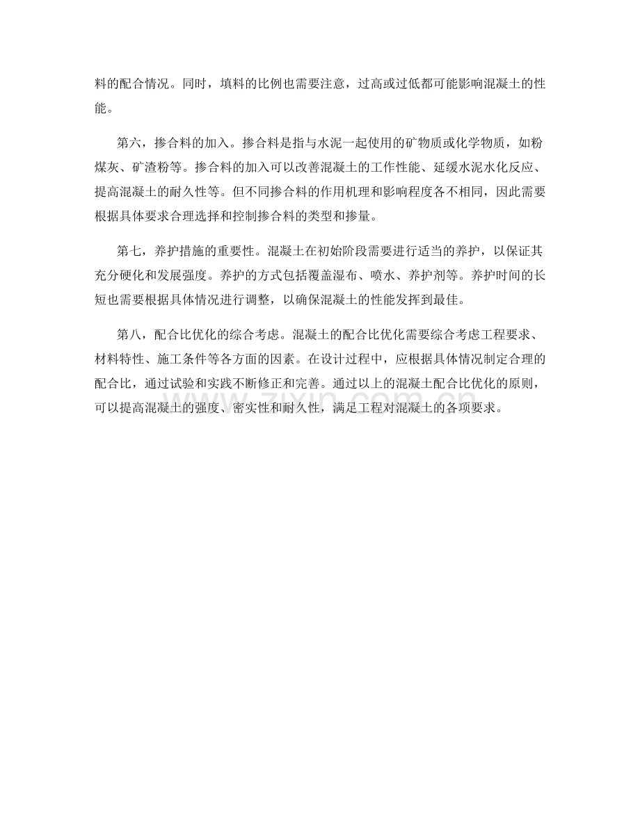 混凝土配合比优化的基本原则.docx_第2页