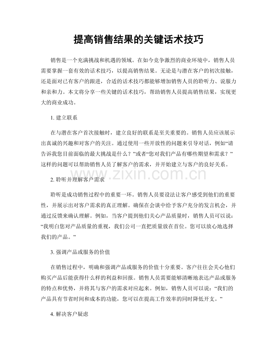 提高销售结果的关键话术技巧.docx_第1页