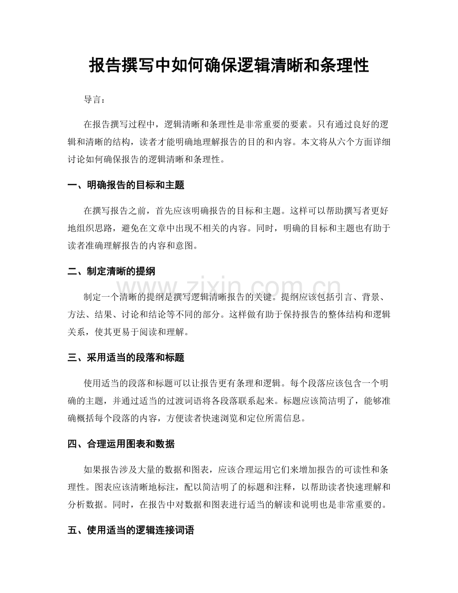 报告撰写中如何确保逻辑清晰和条理性.docx_第1页