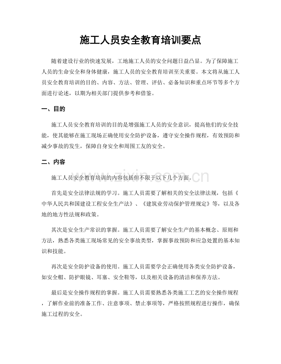 施工人员安全教育培训要点.docx_第1页