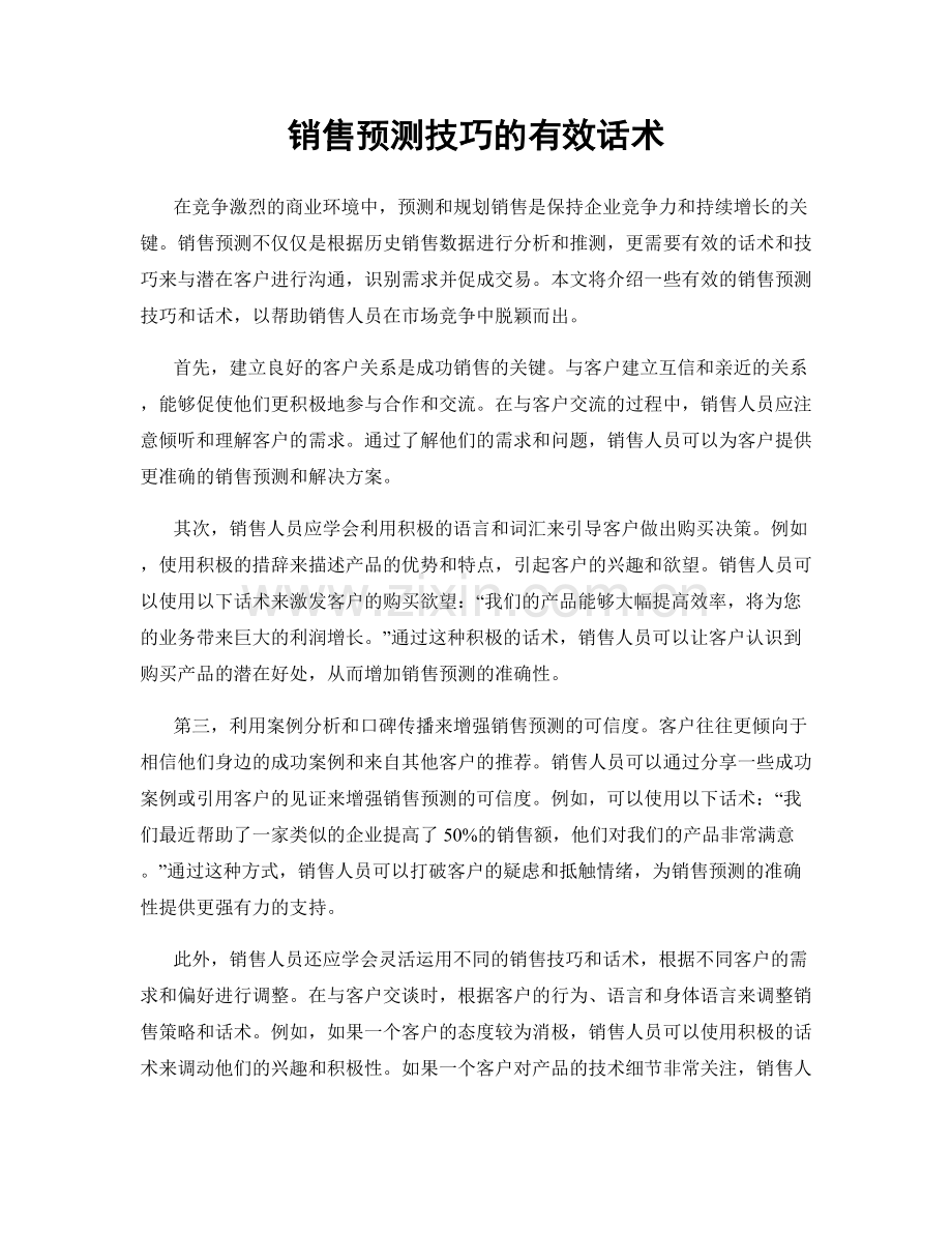 销售预测技巧的有效话术.docx_第1页