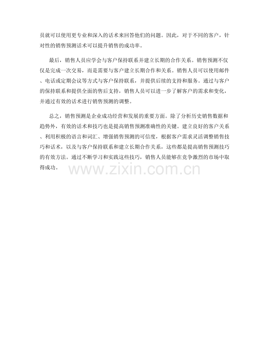 销售预测技巧的有效话术.docx_第2页