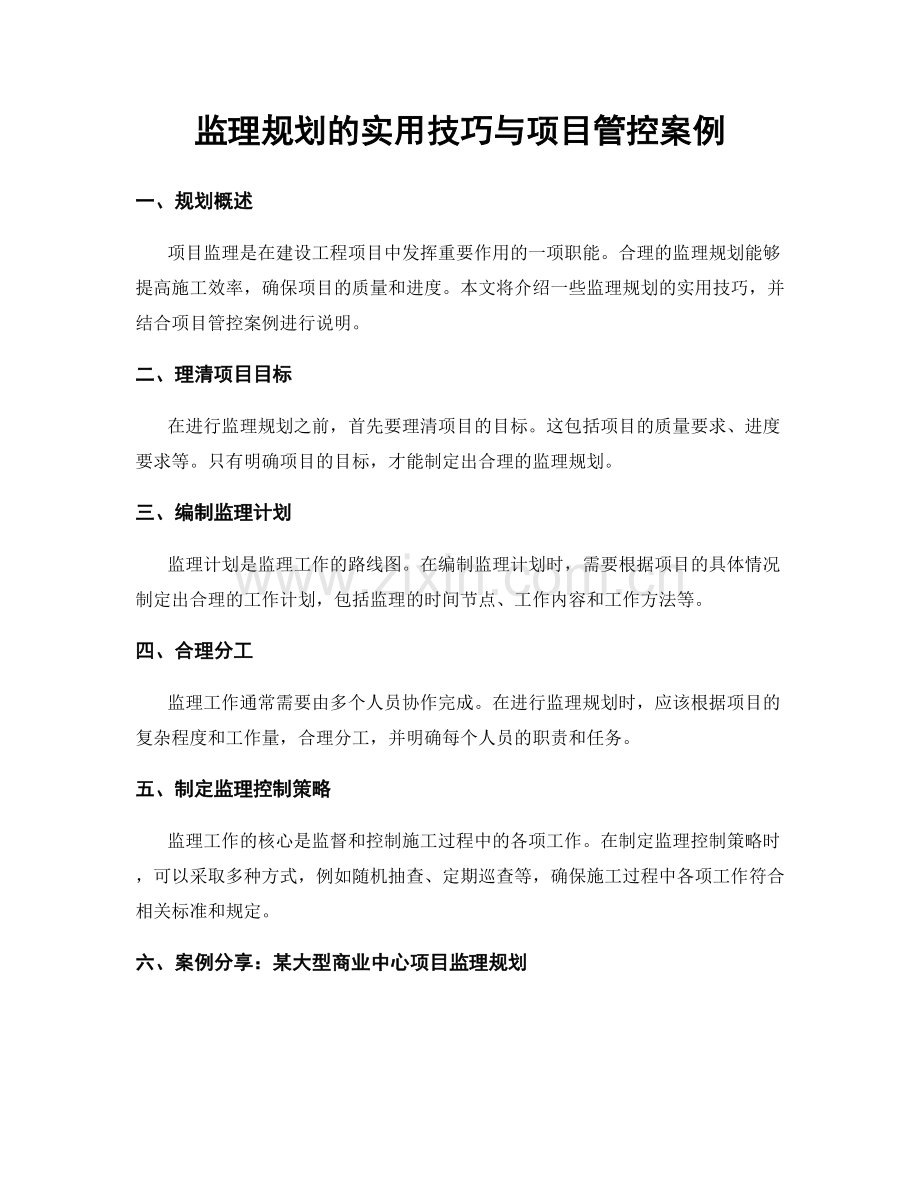 监理规划的实用技巧与项目管控案例.docx_第1页