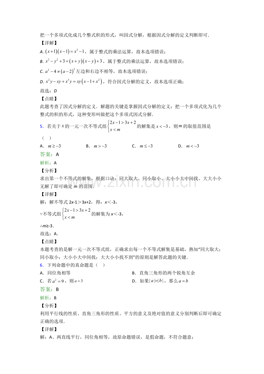 苏教版七年级下册期末数学必考知识点试题经典.doc_第3页